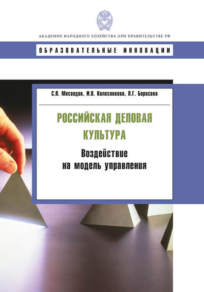 Российская деловая культура. Воздействие на модель управления Российская деловая культура. Воздействие на модель управления