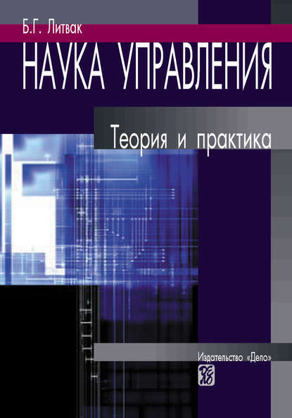 Наука управления. Теория и практика Наука управления. Теория и практика