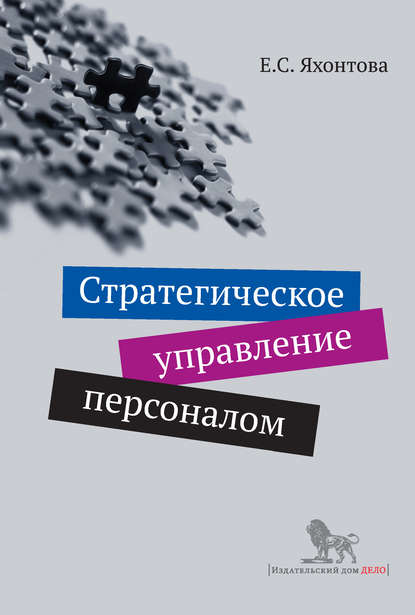 Стратегическое управление персоналом Стратегическое управление персоналом
