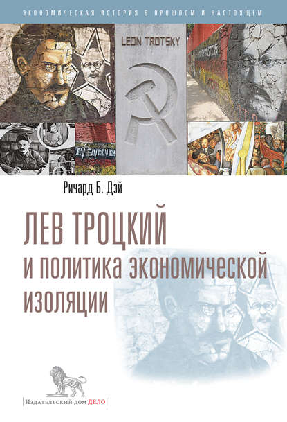 Лев Троцкий и политика экономической изоляции Лев Троцкий и политика экономической изоляции