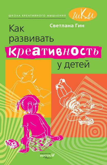 Как развивать креативность у детей. Методическое пособие для учителя начальных классов Как развивать креативность у детей. Методическое пособие для учителя начальных классов