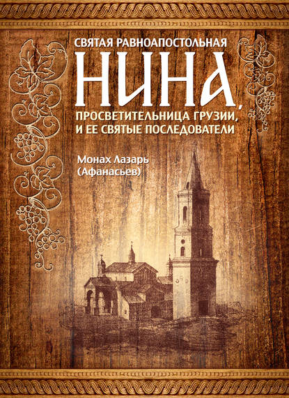 Святая равноапостольная Нина, просветительница Грузии, и ее святые последователи Святая равноапостольная Нина, просветительница Грузии, и ее святые последователи