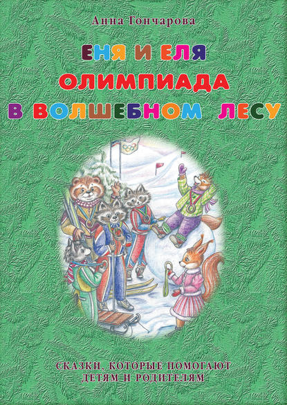 Еня и Еля. Олимпиада в Волшебном лесу Еня и Еля. Олимпиада в Волшебном лесу