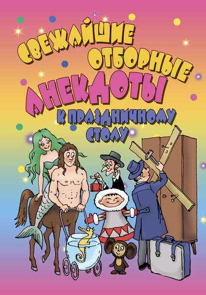 Свежайшие отборные анекдоты к праздничному столу Свежайшие отборные анекдоты к праздничному столу