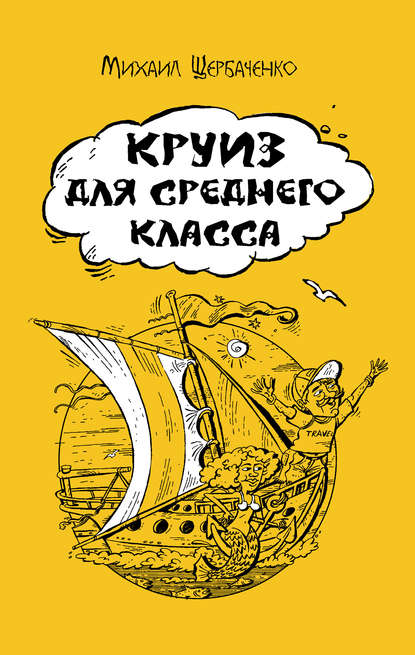 Круиз для среднего класса