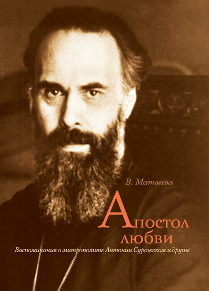 Апостол любви. Воспоминания о митрополите Антонии Сурожском и другие Апостол любви. Воспоминания о митрополите Антонии Сурожском и другие