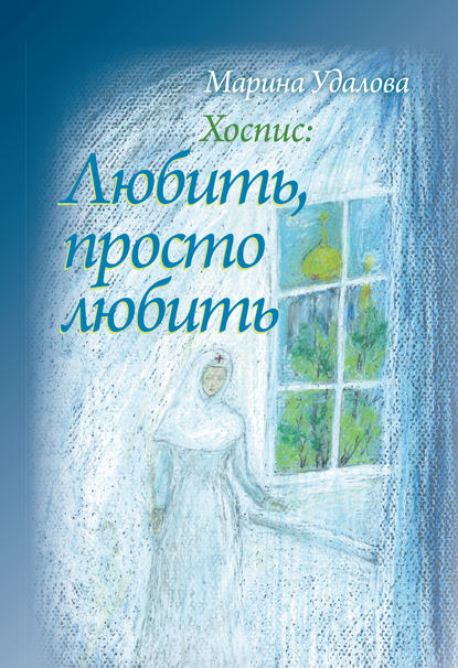 Хоспис: любить, просто любить Хоспис: любить, просто любить