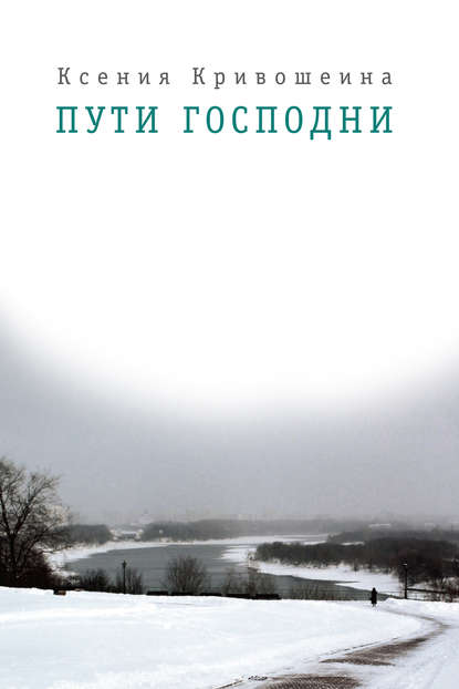 Пути Господни Пути Господни