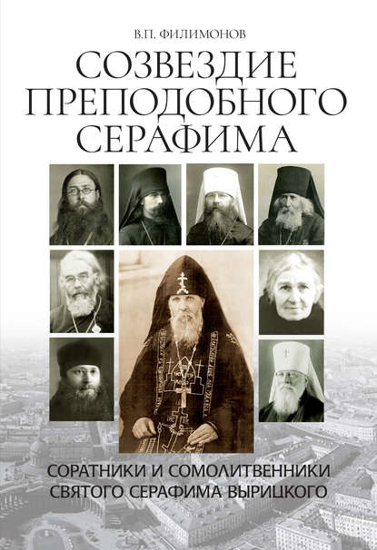 Созвездие Преподобного Серафима. Соратники и сомолитвенники святого Серафима Вырицкого Созвездие Преподобного Серафима. Соратники и сомолитвенники святого Серафима Вырицкого