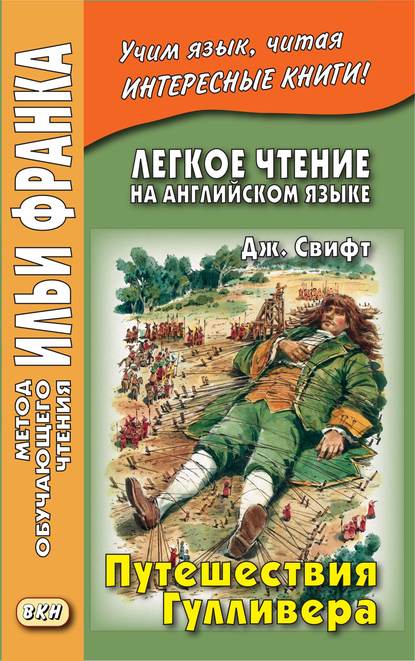 Легкое чтение на английском языке. Дж. Свифт. Путешествия Гулливера / Jonathan Swift. Gulliver’s Travels Легкое чтение на английском языке. Дж. Свифт. Путешествия Гулливера / Jonathan Swift. Gulliver’s Travels