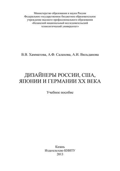 Дизайнеры России, США, Японии и Германии XX века Дизайнеры России, США, Японии и Германии XX века