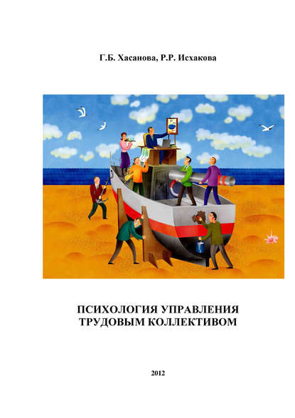 Психология управления трудовым коллективом Психология управления трудовым коллективом