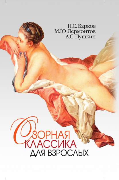 Озорная классика для взрослых Озорная классика для взрослых