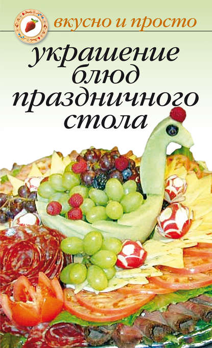 Украшение блюд праздничного стола Украшение блюд праздничного стола