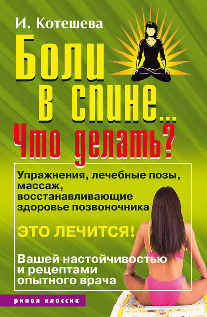 Боли в спине… Что делать? Боли в спине… Что делать?