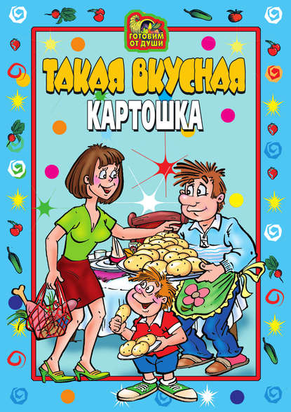 Такая вкусная картошка Такая вкусная картошка