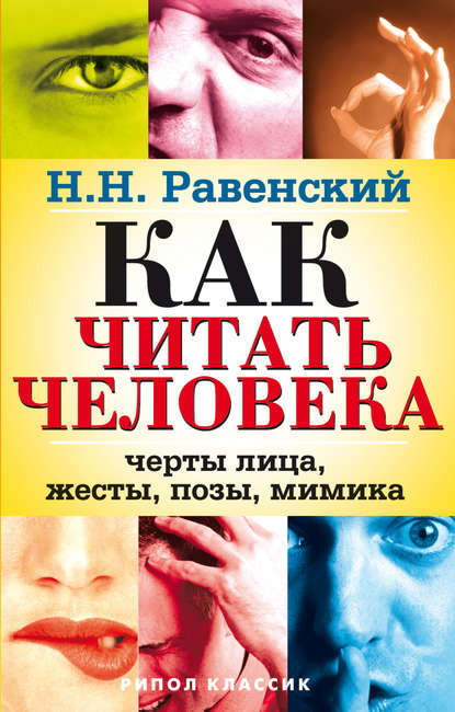 Как читать человека. Черты лица, жесты, позы, мимика Как читать человека. Черты лица, жесты, позы, мимика