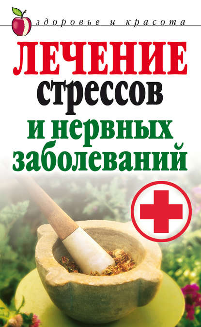 Лечение стрессов и нервных заболеваний Лечение стрессов и нервных заболеваний