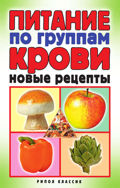 Питание по группам крови. Новые рецепты Питание по группам крови. Новые рецепты