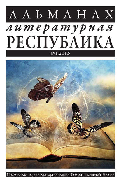 Альманах «Литературная Республика» №1/2013 Альманах «Литературная Республика» №1/2013