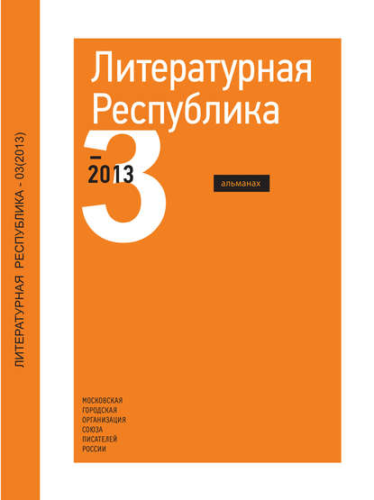 Альманах «Литературная Республика» №3/2013 Альманах «Литературная Республика» №3/2013