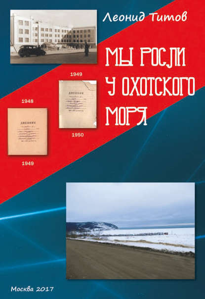 Мы росли у Охотского моря. Воспоминания и рассказы учеников и выпускников магаданской средней школы №1 Мы росли у Охотского моря. Воспоминания и рассказы учеников и выпускников магаданской средней школы №1