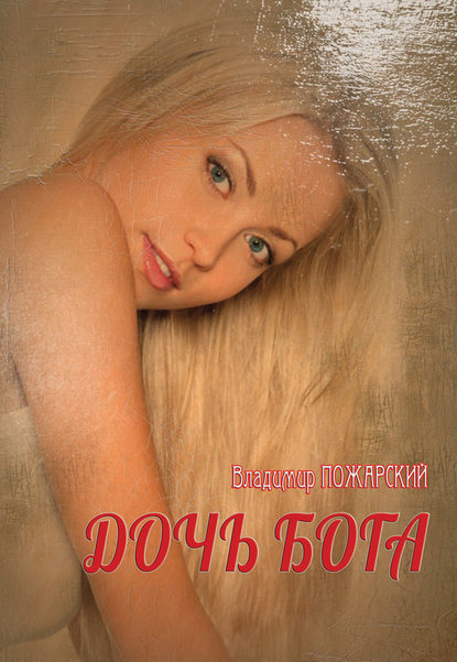 Дочь Бога Дочь Бога