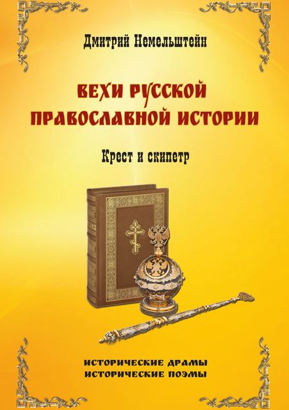 Вехи русской православной истории. Крест и скипетр Вехи русской православной истории. Крест и скипетр