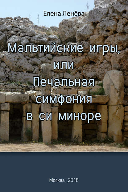 Мальтийские игры, или Печальная симфония в си миноре Мальтийские игры, или Печальная симфония в си миноре