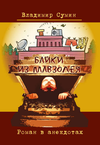 Байки из мавзолея. Роман в анекдотах Байки из мавзолея. Роман в анекдотах