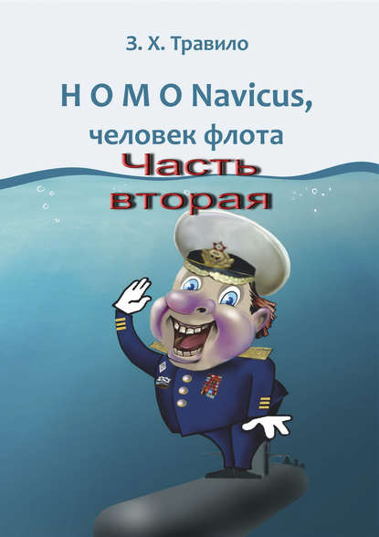 HOMO Navicus, человек флота. Часть вторая HOMO Navicus, человек флота. Часть вторая