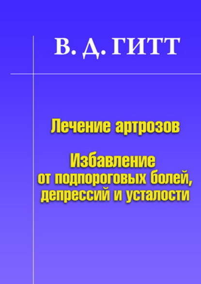 Лечение артрозов. Избавление от подпороговых болей, депрессий и усталости Лечение артрозов. Избавление от подпороговых болей, депрессий и усталости