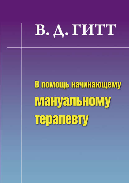 В помощь начинающему мануальному терапевту В помощь начинающему мануальному терапевту