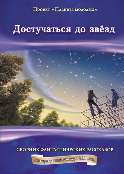 Достучаться до звёзд: сборник фантастических рассказов Достучаться до звёзд: сборник фантастических рассказов