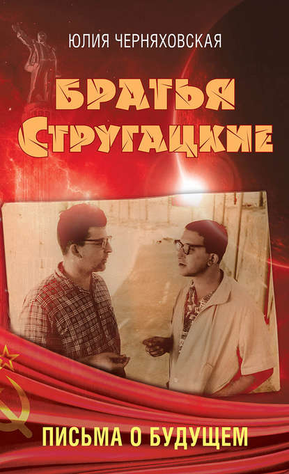 Братья Стругацкие. Письма о будущем Братья Стругацкие. Письма о будущем