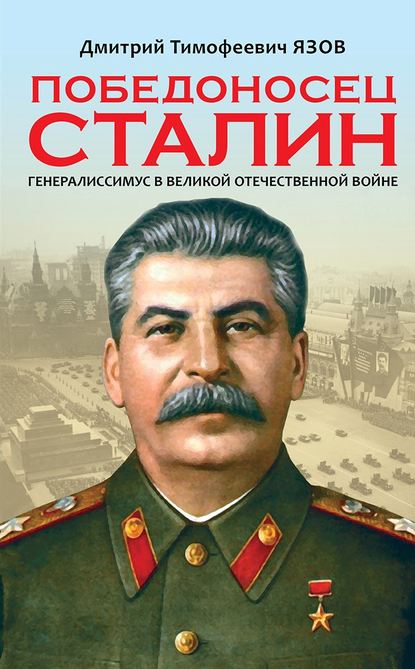 Победоносец Сталин. Генералиссимус в Великой Отечественной войне Победоносец Сталин. Генералиссимус в Великой Отечественной войне