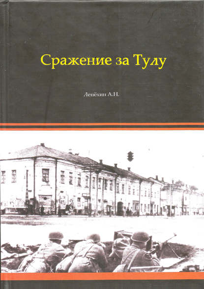 Сражение за Тулу Сражение за Тулу