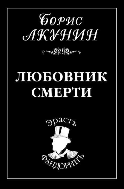 Любовник смерти Любовник смерти