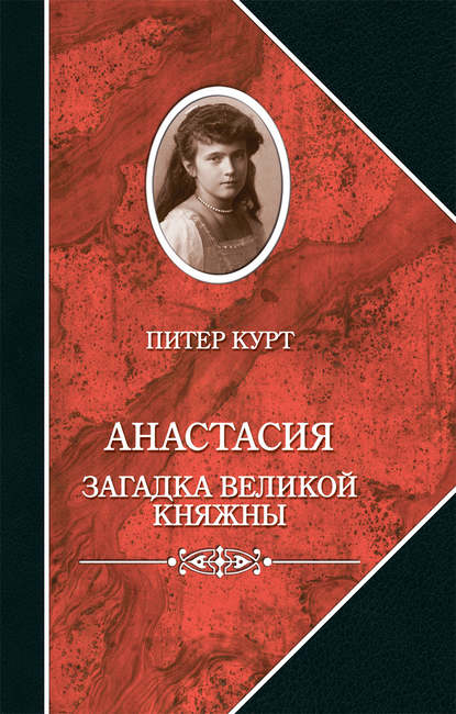 Анастасия. Загадка великой княжны Анастасия. Загадка великой княжны