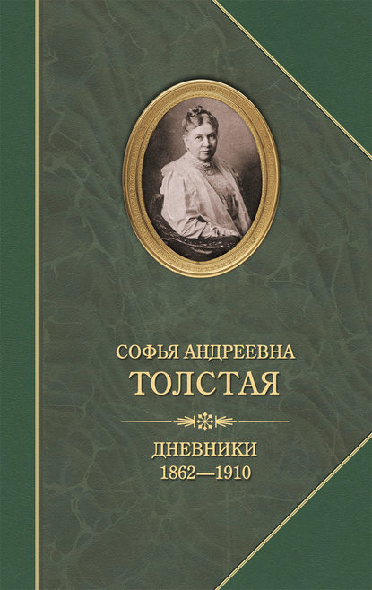Дневники 1862–1910 Дневники 1862–1910