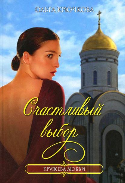 Счастливый выбор Счастливый выбор