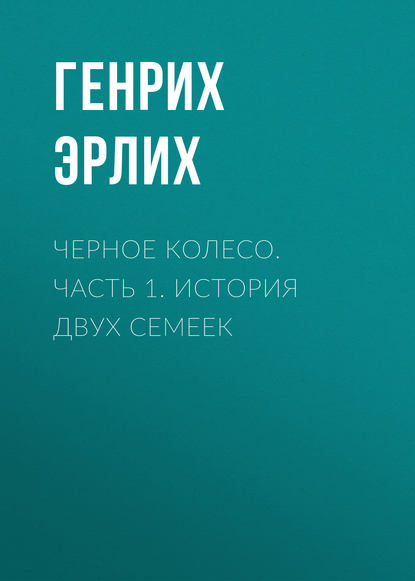 Черное колесо. Часть 1. История двух семеек Черное колесо. Часть 1. История двух семеек