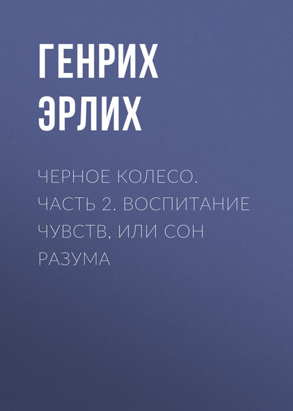 Черное колесо. Часть 2. Воспитание чувств, или Сон разума Черное колесо. Часть 2. Воспитание чувств, или Сон разума