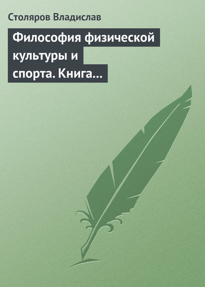 Философия физической культуры и спорта. Книга I. Метафилософский анализ: философия физической культуры и спорта как особая философская дисциплина Философия физической культуры и спорта. Книга I. Метафилософский анализ: философия физической культуры и спорта как особая философская дисциплина