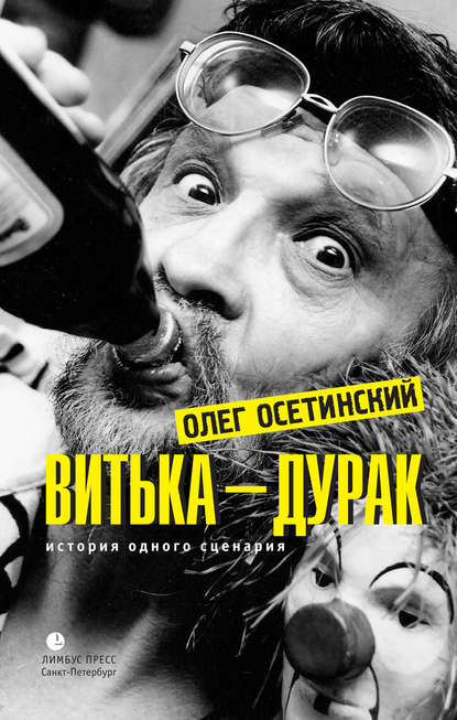 Витька – дурак. История одного сценария Витька – дурак. История одного сценария