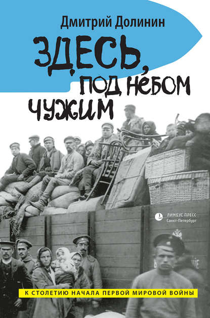Здесь, под небом чужим Здесь, под небом чужим