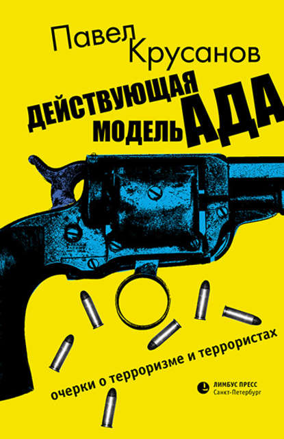 Действующая модель ада. Очерки о терроризме и террористах Действующая модель ада. Очерки о терроризме и террористах