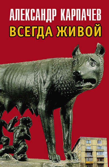 Всегда живой Всегда живой
