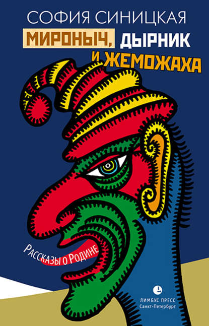 Мироныч, дырник и жеможаха. Рассказы о Родине Мироныч, дырник и жеможаха. Рассказы о Родине