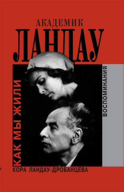 Академик Ландау. Как мы жили. Воспоминания Академик Ландау. Как мы жили. Воспоминания